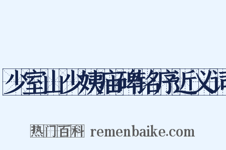 少室山少姨庙碑铭序近义词是什么意思的图片